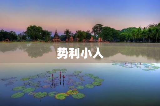势利小人:以权谋私的人生观