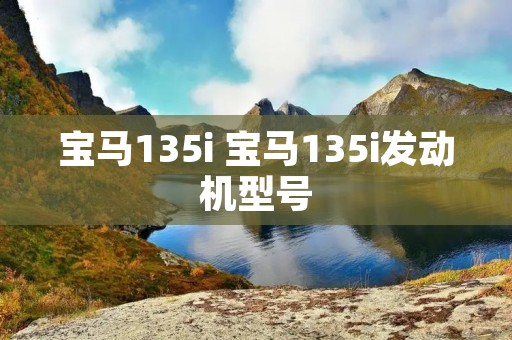 宝马135i 宝马135i发动机型号
