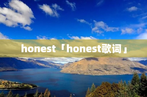 honest「honest歌词」
