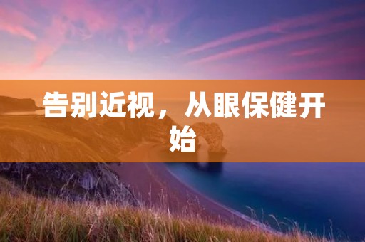 告别近视，从眼保健开始