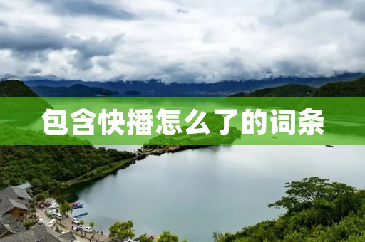 包含快播怎么了的词条