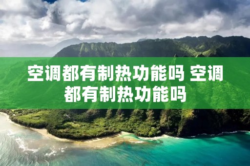 空调都有制热功能吗 空调都有制热功能吗