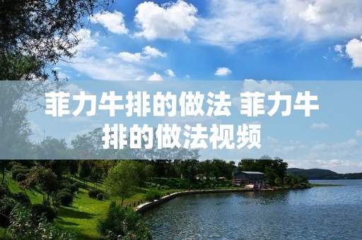 菲力牛排的做法 菲力牛排的做法视频