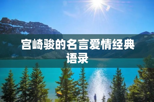 宫崎骏的名言爱情经典语录：探寻灵魂的纯粹之爱