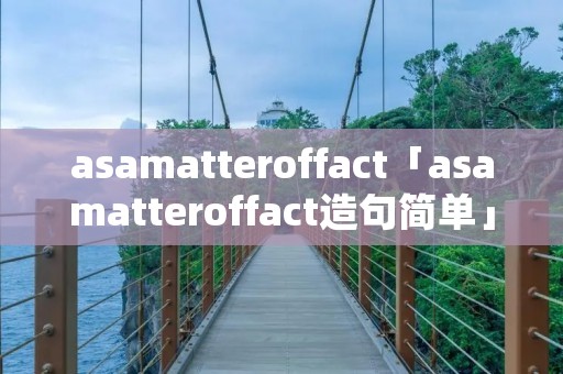 asamatteroffact「asamatteroffact造句简单」