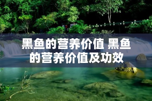 黑鱼的营养价值 黑鱼的营养价值及功效