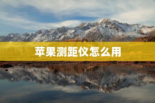 苹果测距仪怎么用 苹果测距仪怎么用