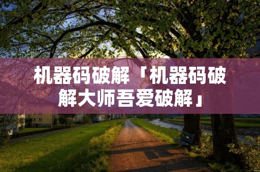 机器码破解「机器码破解**吾爱破解」 机器码破解「机器码破解**吾爱破解」