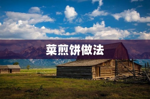 菜煎饼做法：美味可口的家常早餐