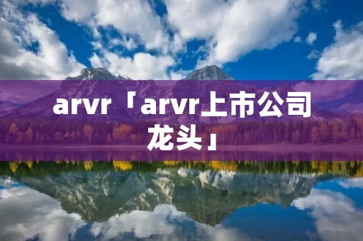 arvr「arvr上市公司龙头」