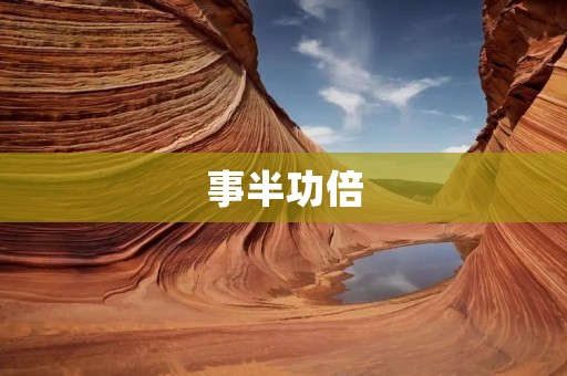 事半功倍:如何提高工作效率的十个方法