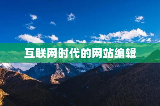 互联网时代的网站编辑:挑战与机遇