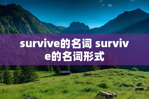 survive的名词 survive的名词形式