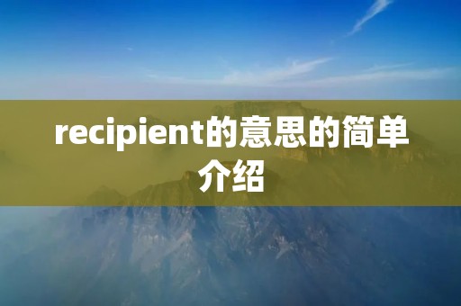 recipient的意思的简单介绍 recipient的意思的简单介绍