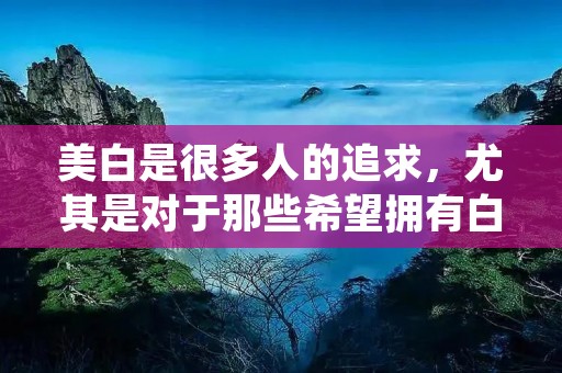 美白是很多人的追求，尤其是对于那些希望拥有白皙肌肤的人来说。然而，由于种种原因，很多人的皮肤暗黄或者不够白皙。那么，有没有全身变白的方法呢？下面就为大家介绍一些有效的方法，帮助你实现全身美白的梦想。