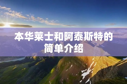 本华莱士和阿泰斯特的简单介绍