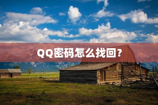 QQ密码怎么找回？