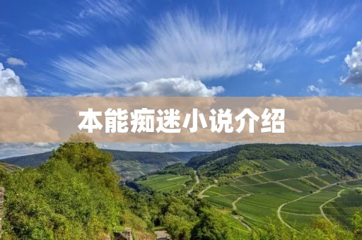 本能痴迷小说介绍