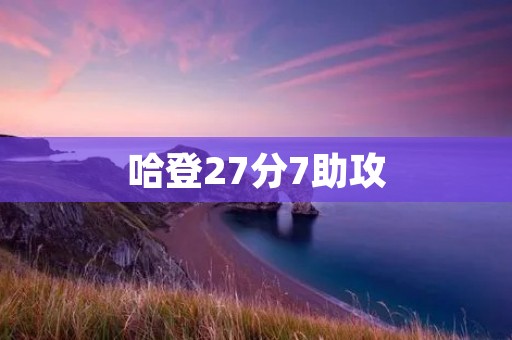 哈登27分7助攻：火箭胜勇士，展现超凡实力