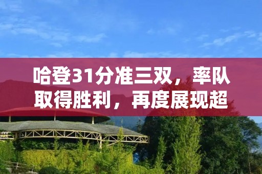 哈登31分准三双，率队取得胜利，再度展现超凡实力