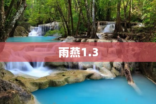 雨燕1.3：突破性的智能音箱
