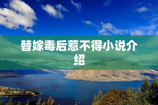 替嫁毒后惹不得小说介绍