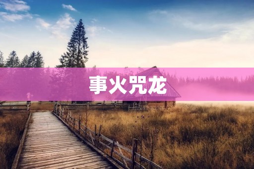 事火咒龙：一个神秘的传说