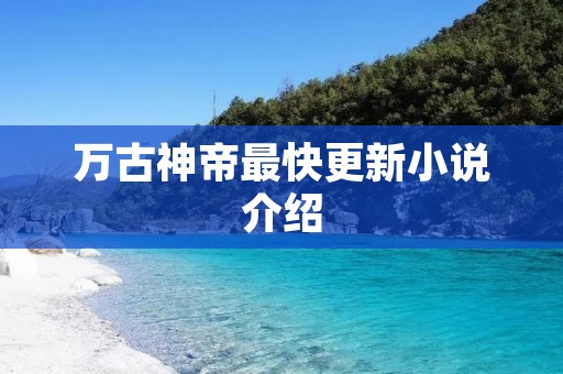 万古神帝最快更新小说介绍