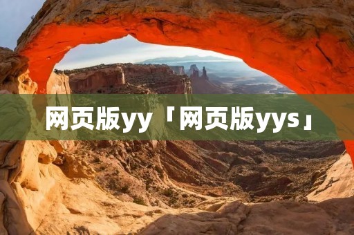 网页版yy「网页版yys」