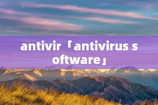 antivir「antivirus software」