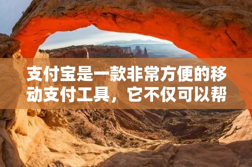 支付宝是一款非常方便的移动支付工具，它不仅可以帮助我们实现手机支付功能，还可以进行转账、缴费、购物等多种操作。对于许多人来说，使用支付宝已经成为日常生活中不可或缺的一部分。那么，如何使用支付宝呢？