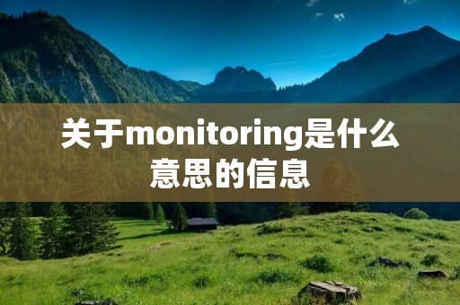 关于monitoring是什么意思的信息