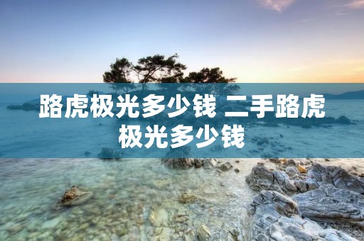 路虎极光多少钱 二手路虎极光多少钱