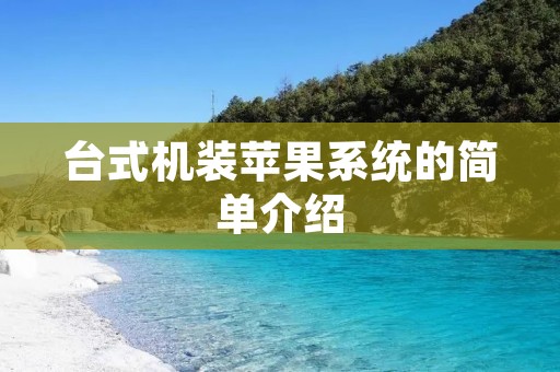 台式机装苹果系统的简单介绍