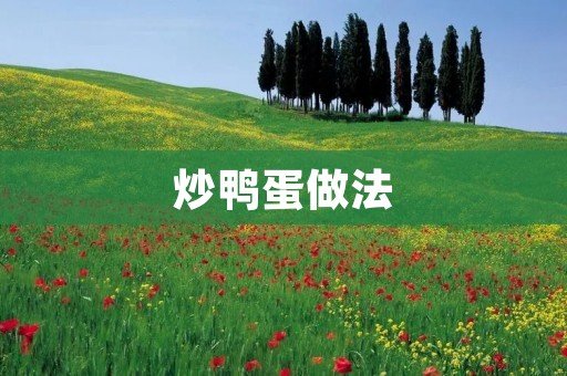 炒鸭蛋做法：传统美味，简单易学