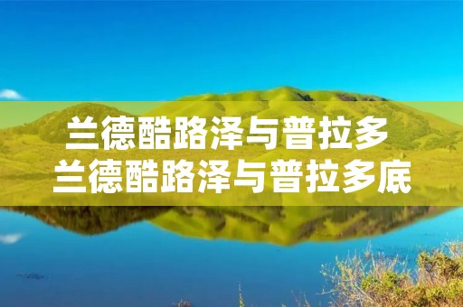 兰德酷路泽与普拉多 兰德酷路泽与普拉多底盘大梁对比