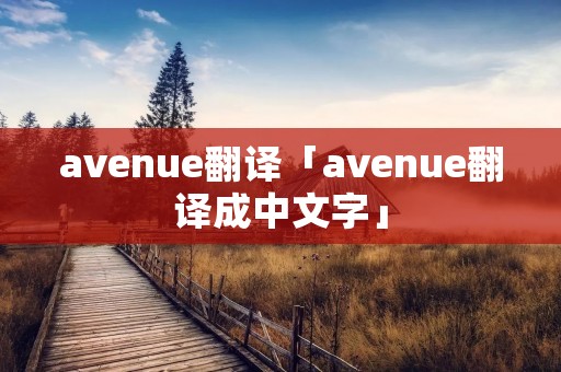avenue翻译「avenue翻译成中文字」
