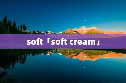 soft「soft cream」