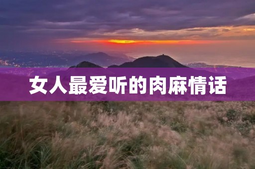 女人最爱听的肉麻情话：用言语温暖她的心