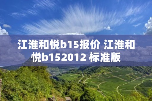 江淮和悦b15报价 江淮和悦b152012 标准版