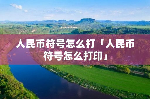 人民币符号怎么打「人民币符号怎么打印」