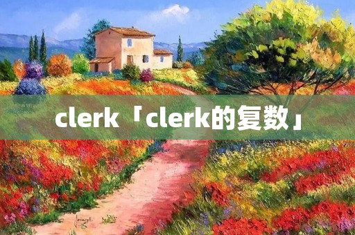clerk「clerk的复数」