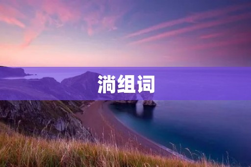 淌组词:用关键词淌组词,创造文字的魔力