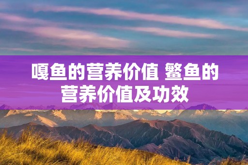 嘎鱼的营养价值 鳘鱼的营养价值及功效