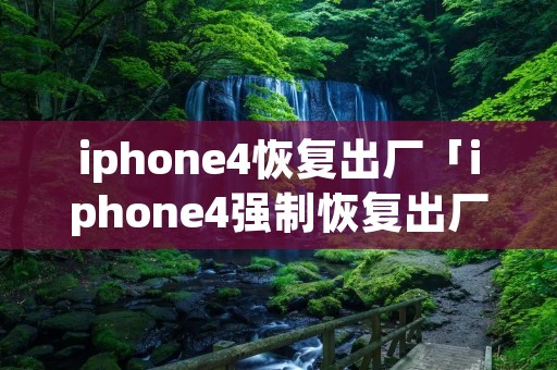 iphone4恢复出厂「iphone4强制恢复出厂手机」