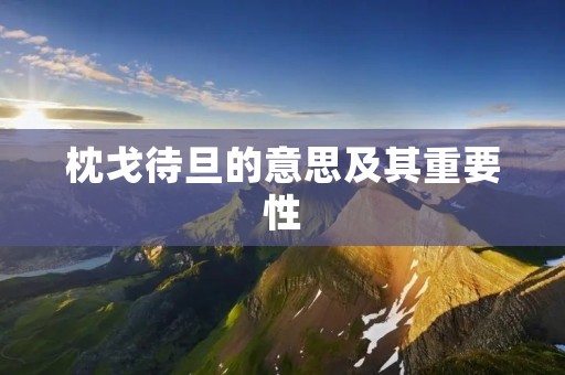 枕戈待旦的意思及其重要性