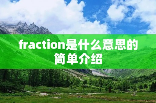fraction是什么意思的简单介绍 fraction是什么意思的简单介绍
