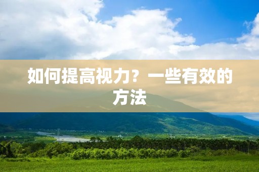 如何提高视力？一些有效的方法
