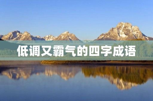 低调又霸气的四字成语:以退为进