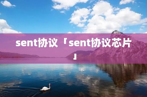 sent协议「sent协议芯片」 sent协议「sent协议芯片」